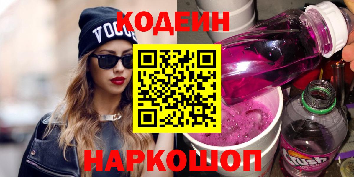 Дальнереченск  Кодеин напиток Lean (лин)  Вход с VPN 